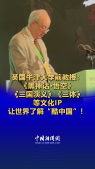 英国牛津大学前教授：《黑神话·悟空》《三国演义》《三体》等文化IP让世界了解“酷中国”