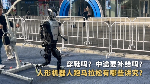 人形機(jī)器人跑馬拉松有哪些講究？