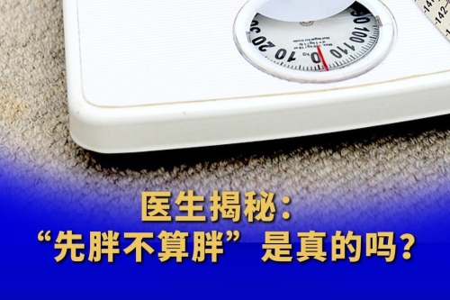 醫(yī)生揭秘：“先胖不算胖”是真的嗎？