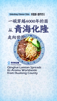 Unlocking Chinese Cities｜Qinghai Lamian spreads its aroma worldwide from Hualong County