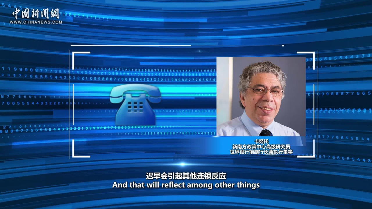 Insights丨Fmr. World Bank VP warns U.S. 