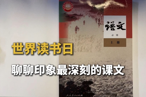 世界讀書日重讀語文書，你印象最深刻的課文是哪一篇？