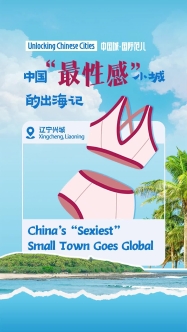 Unlocking Chinese Cities｜China's 'sexiest' small town goes global