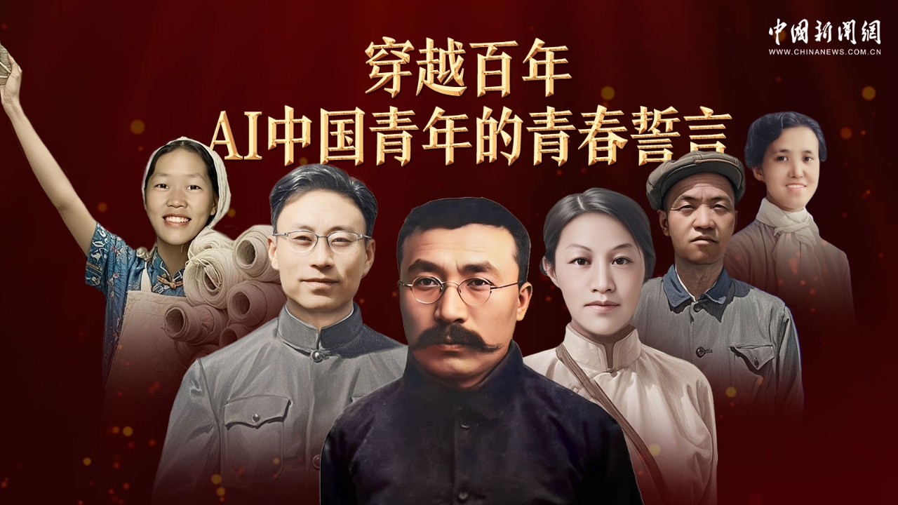 中国正能量丨用AI穿越百年，听见他们的青春誓言
