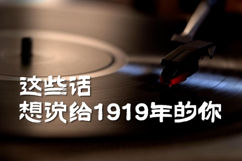 這些話想說給1919年的你