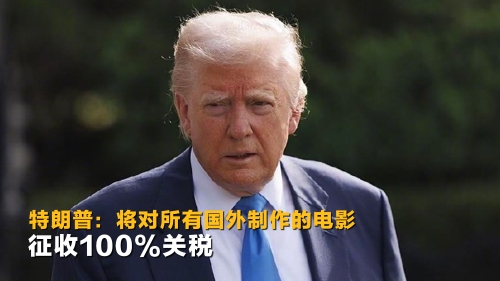特朗普：将对所有国外制作的电影征收100%关税