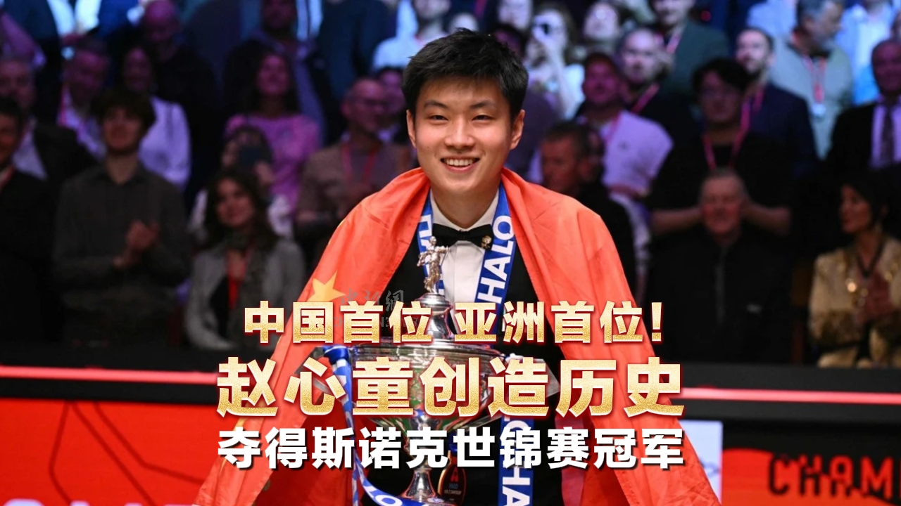 中国首位 亚洲首位！赵心童创造历史夺得斯诺克世锦赛冠军
