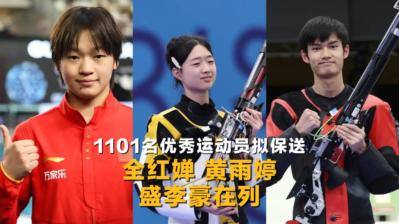 1101名优秀运动员拟保送 全红婵、黄雨婷、盛李豪在列