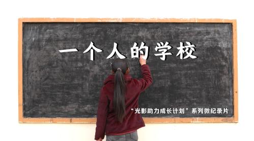 深山里的“電影課”  助力鄉(xiāng)村孩子看世界