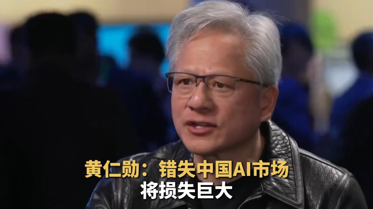 英伟达CEO：中国AI市场将达500亿美元，错失将损失巨大