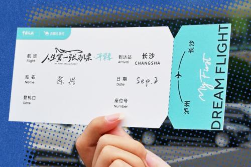 用飛行打開(kāi)世界，“人生第一張機(jī)票”抵達(dá)全新夢(mèng)想