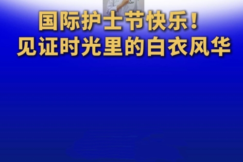 国际护士节快乐！见证时光里的白衣风华