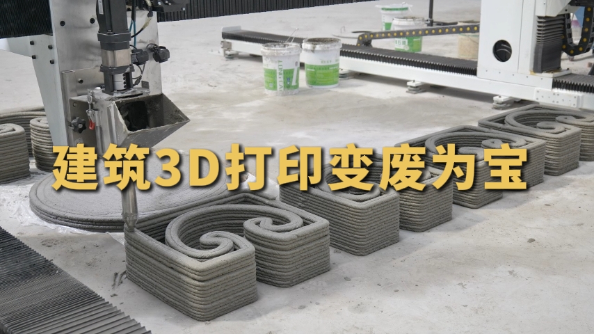 碳路中国 | 建筑3D打印变废为宝