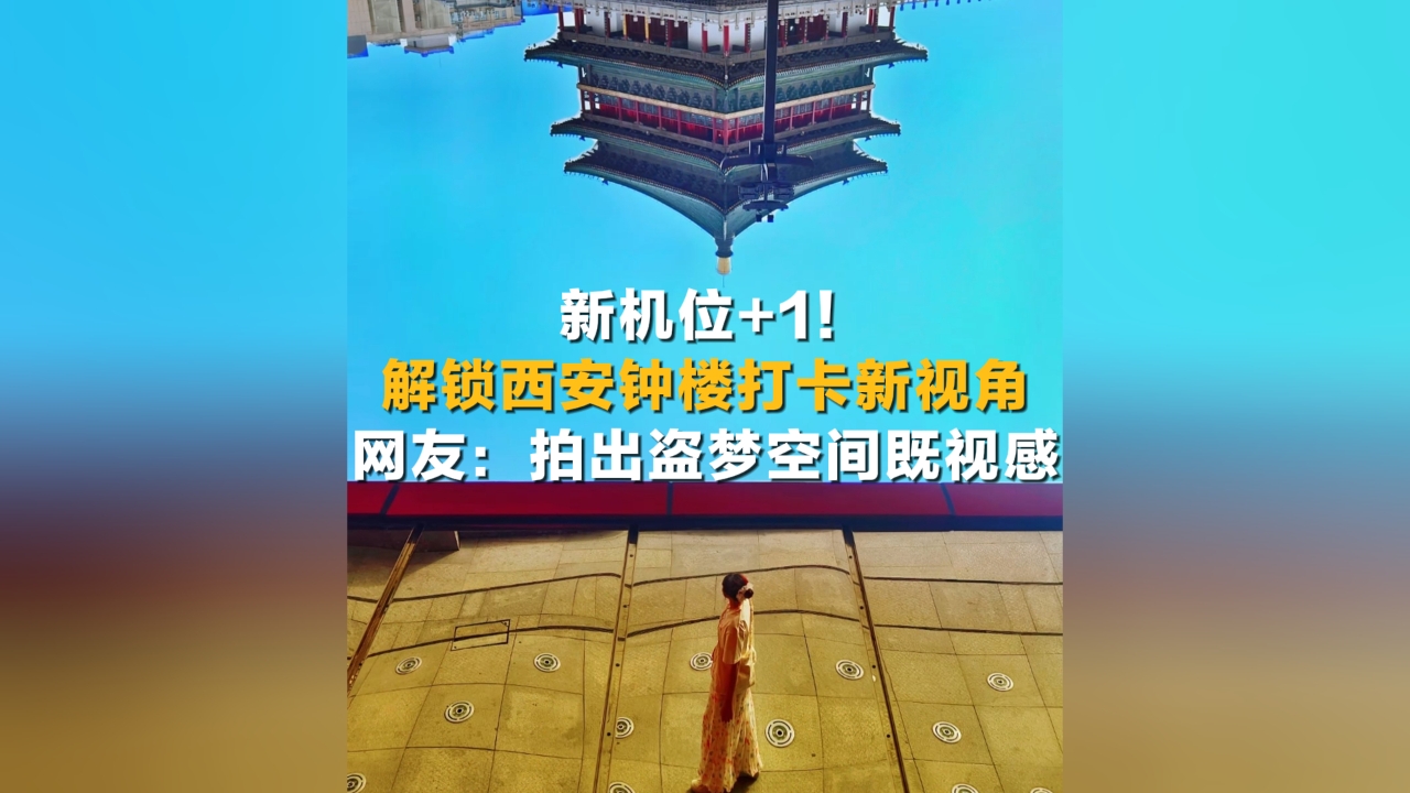 解鎖西安鐘樓打卡新視角