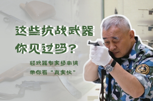 這些抗戰(zhàn)武器你見過嗎？輕武器專家?guī)憧础罢婕一铩? class=