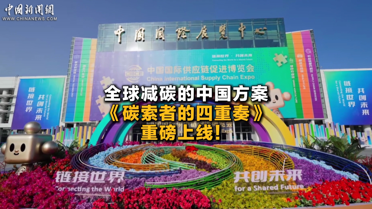 【全球减碳的中国方案】《碳索者的四重奏》重磅上线！