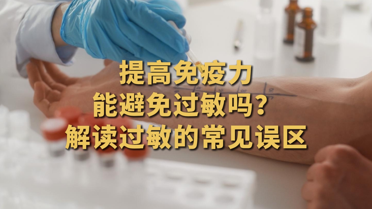 提高免疫力能避免过敏吗？解读过敏的常见误区