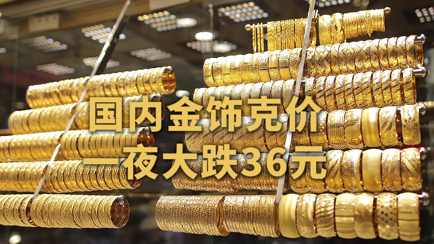 国内金饰克价一夜大跌36元
