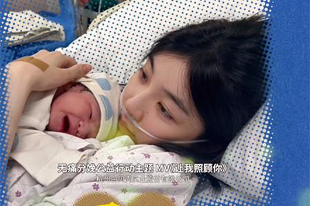 歌聲溫暖產(chǎn)房，一場(chǎng)關(guān)于無(wú)痛分娩的公益接力