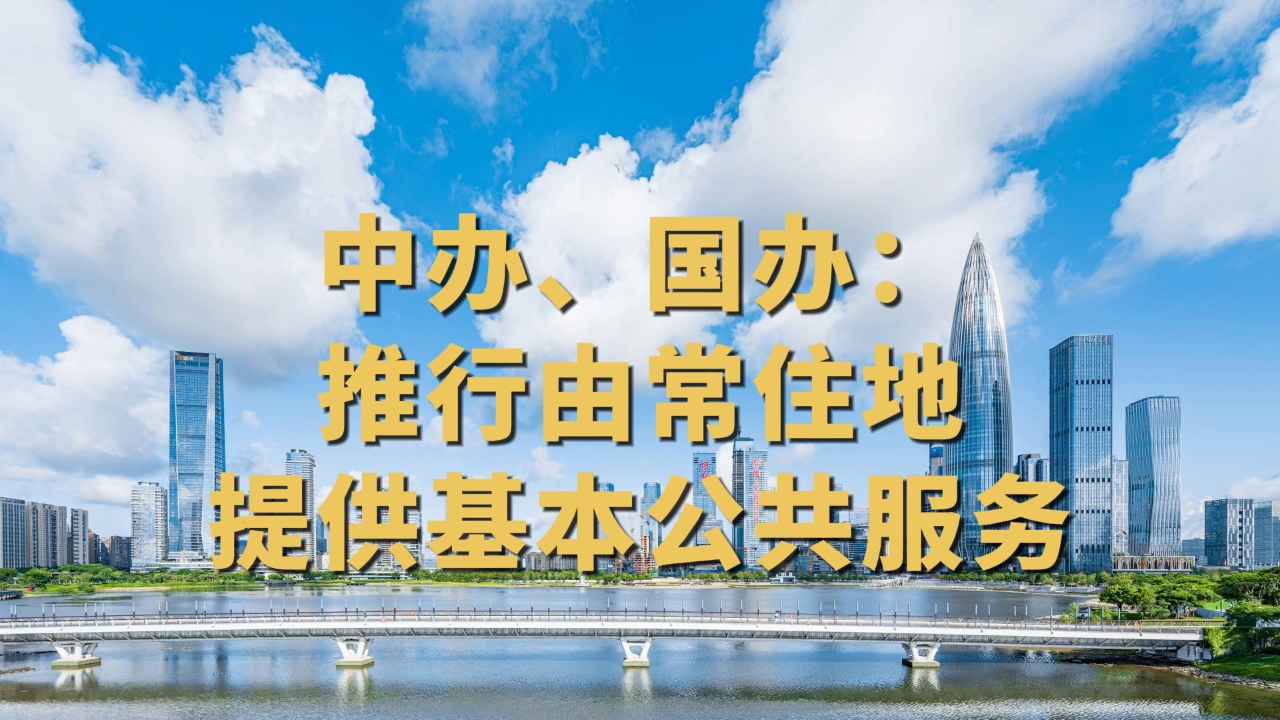 中办、国办：推行由常住地提供基本公共服务