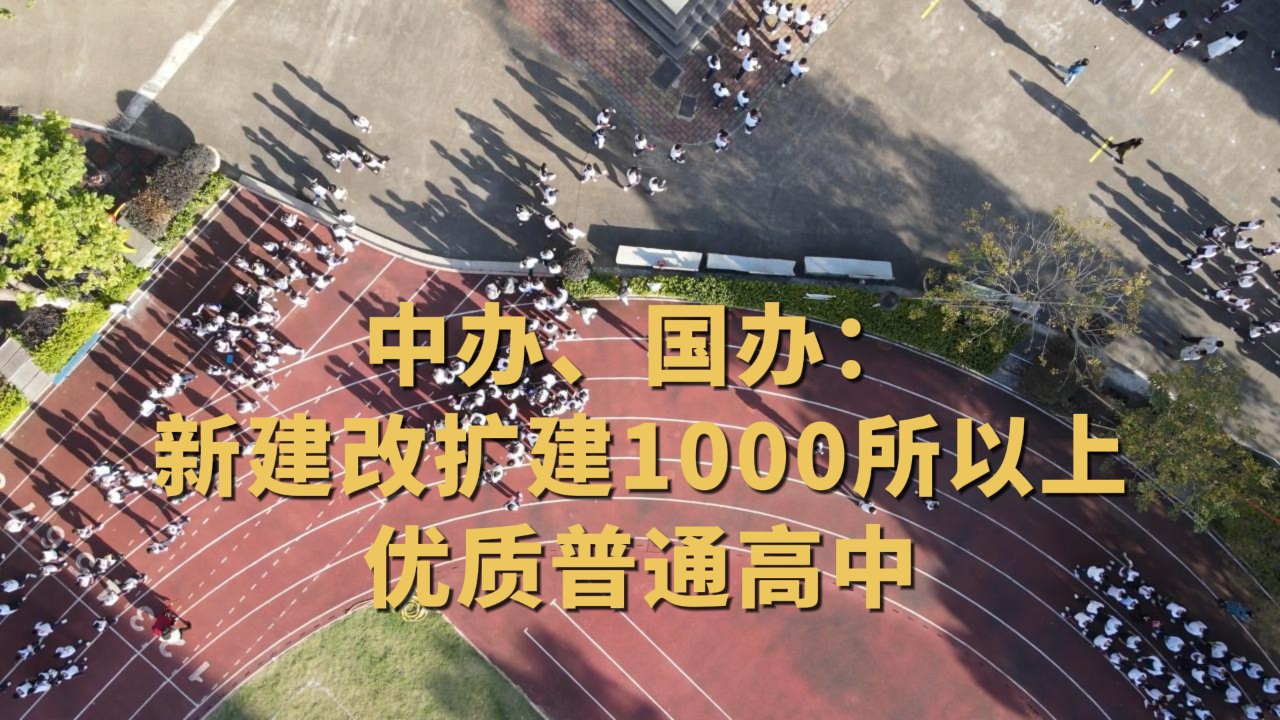中办、国办：新建改扩建1000所以上优质普通高中