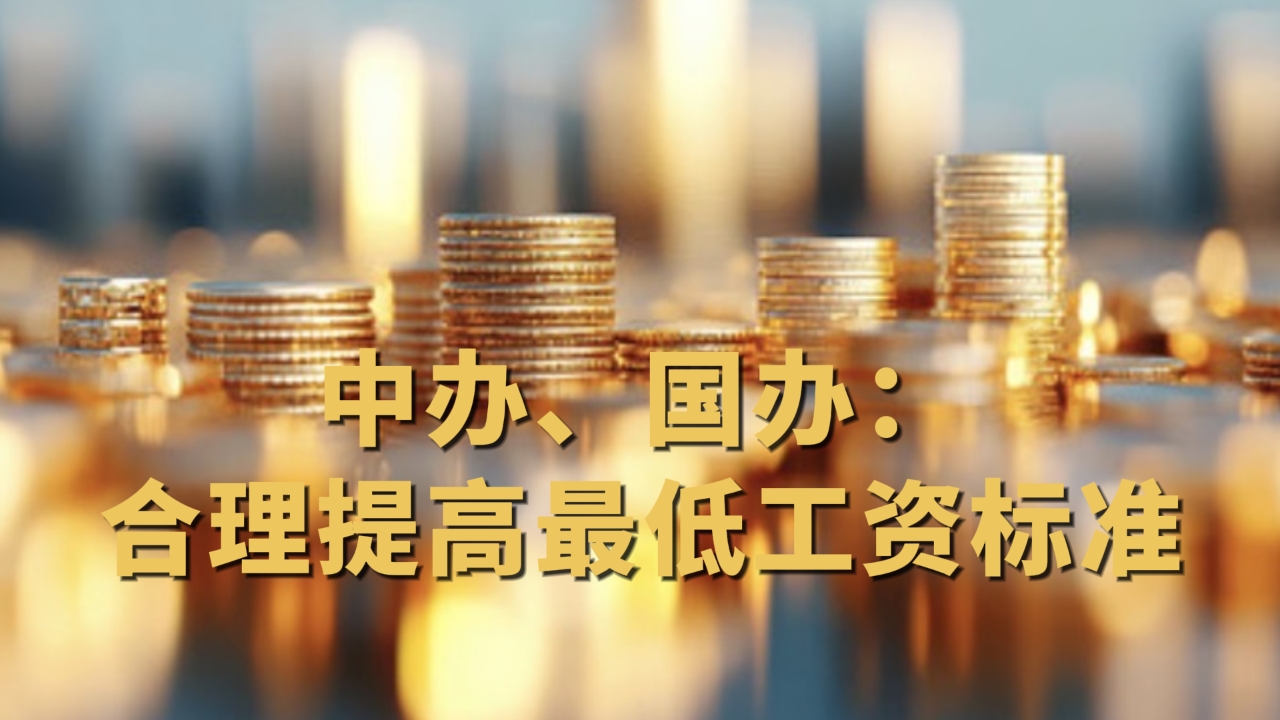 中办、国办：合理提高最低工资标准