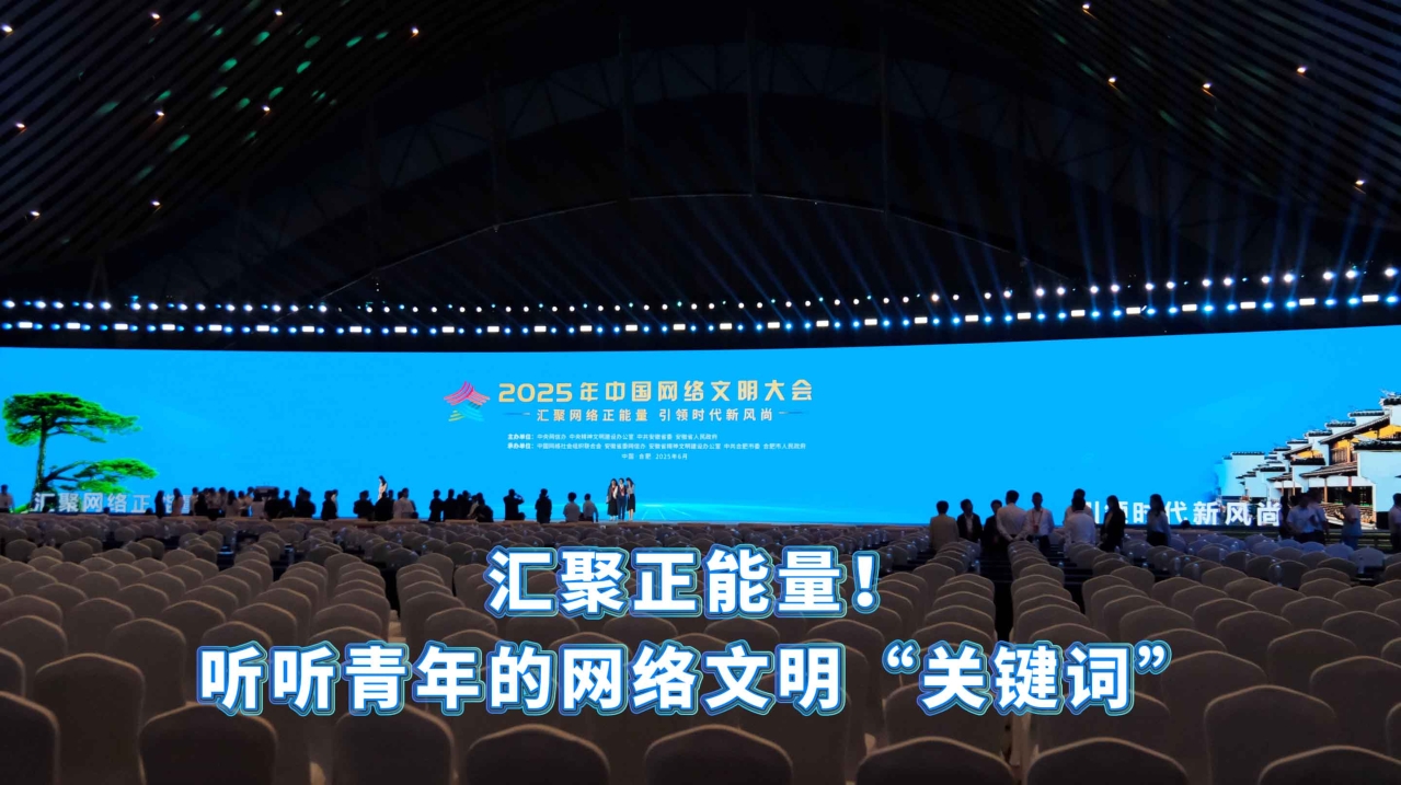 汇聚正能量！听听青年的网络文明“关键词”