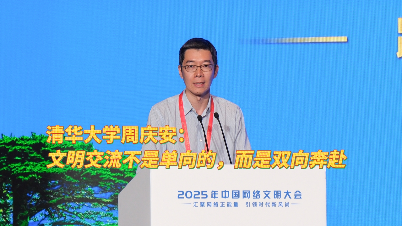 清华大学周庆安：文明交流不是单向的，而是双向奔赴