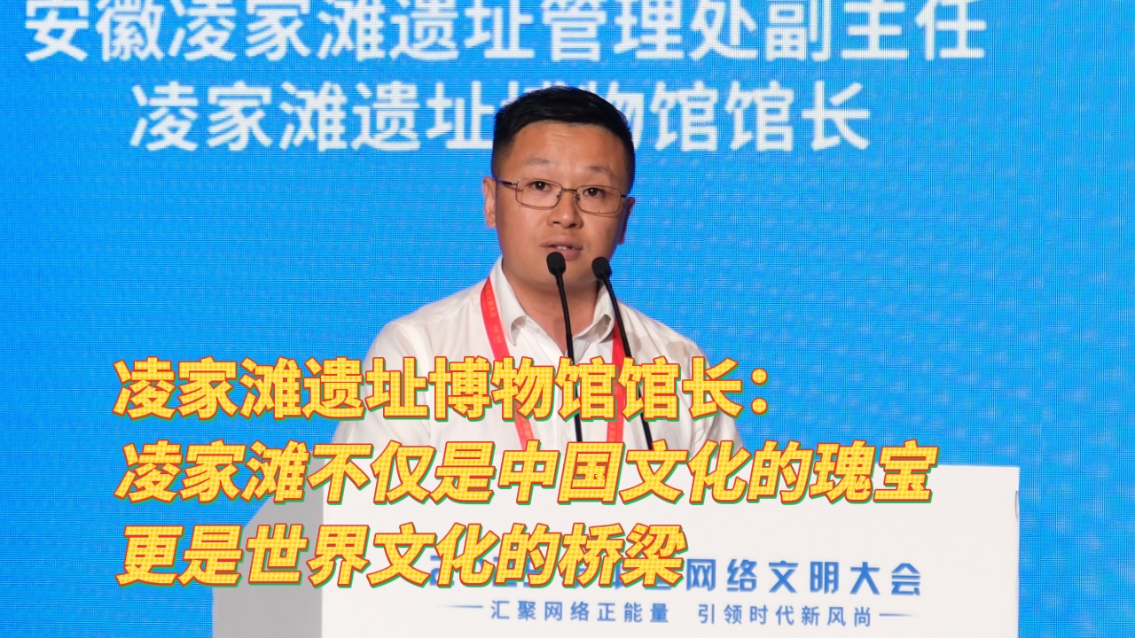 凌家滩遗址博物馆馆长：凌家滩不仅是中国文化的瑰宝更是世界文化的桥梁