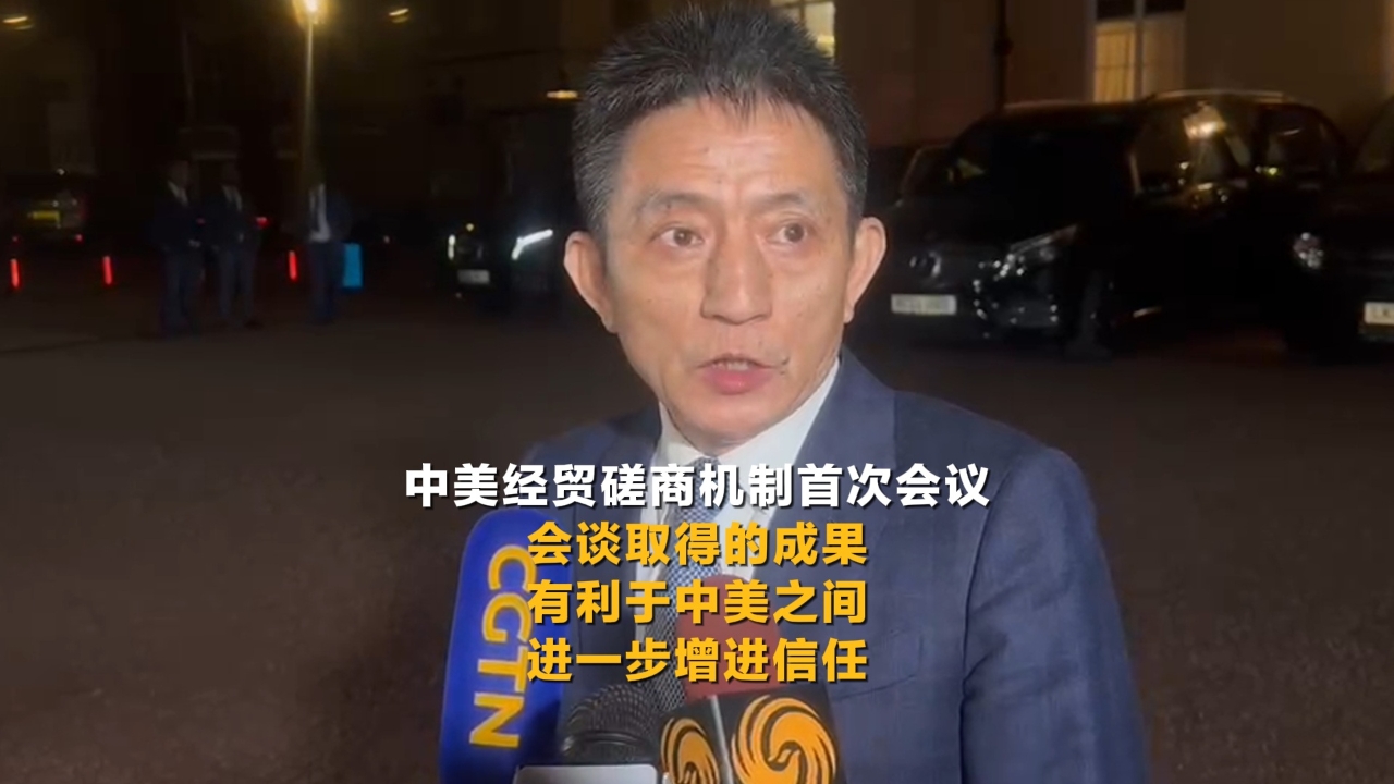 中美经贸磋商机制首次会议 会谈取得的成果有利于中美之间进一步增进信任