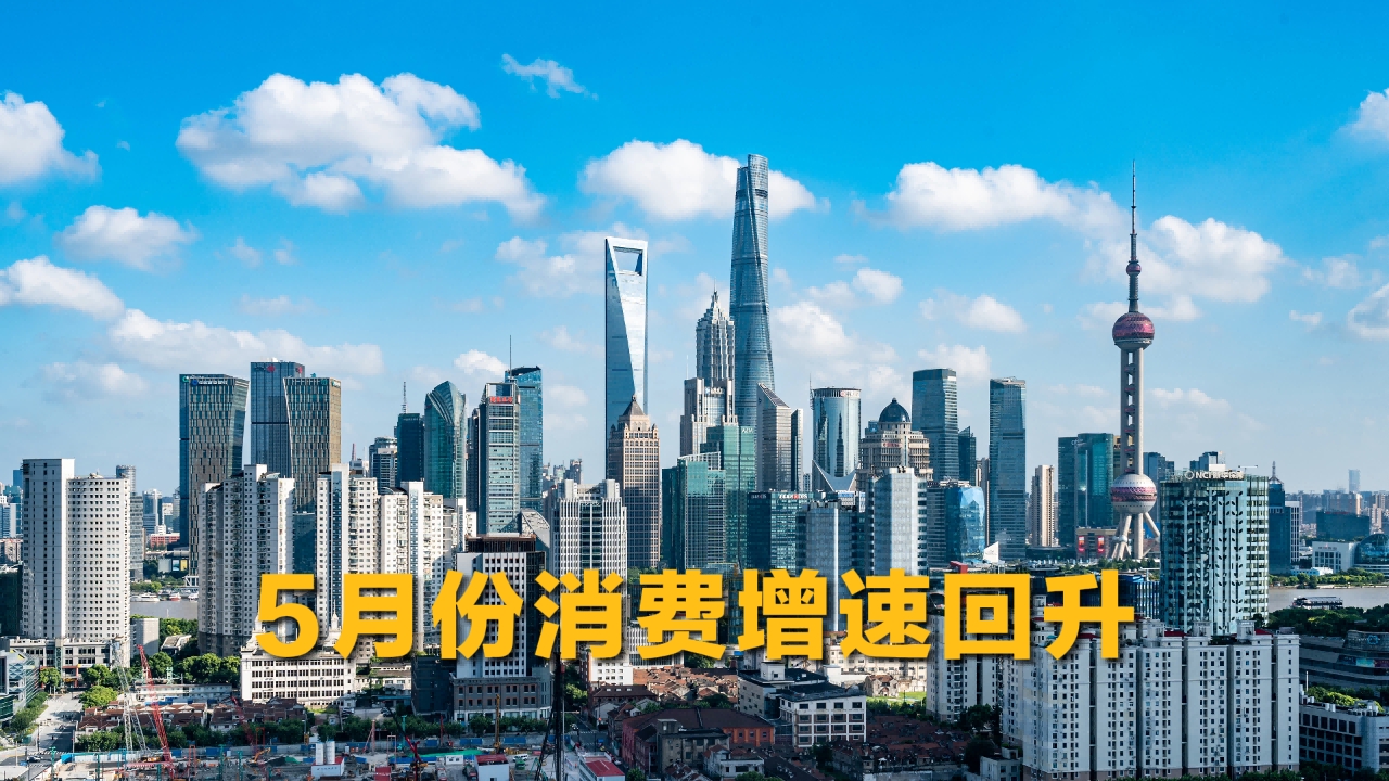 5月份消费增速回升