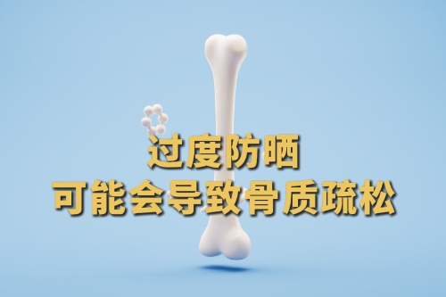 中新健康｜过度防晒可能会导致骨质疏松