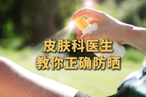 中新健康｜皮肤科医生教你如何正确防晒