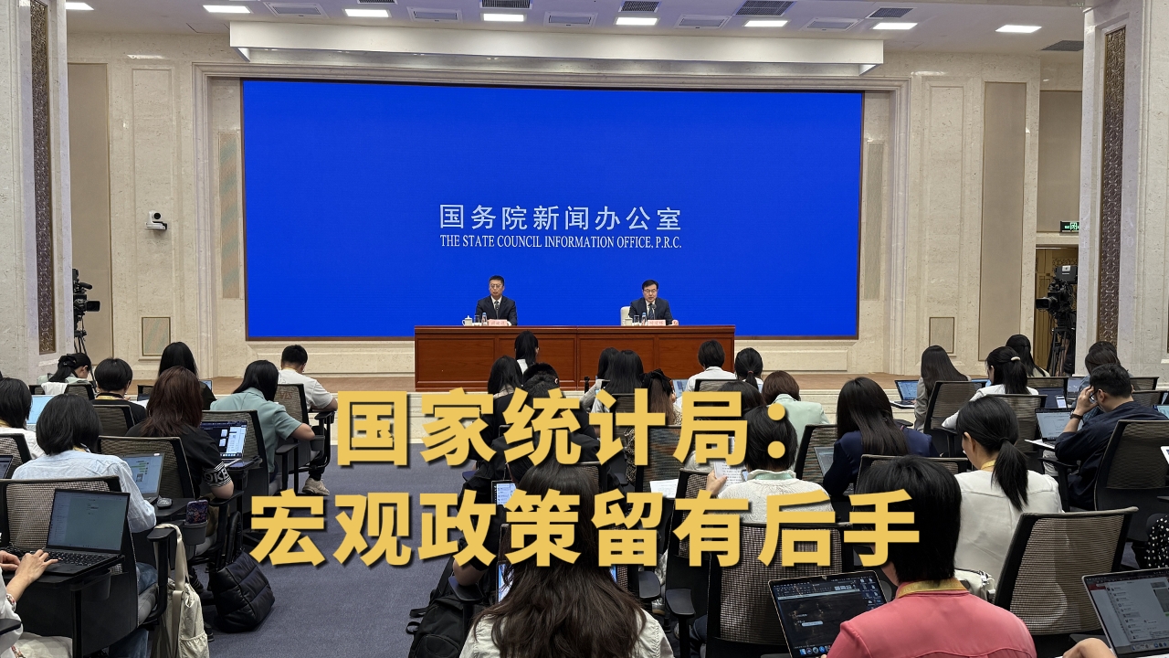 国家统计局：宏观政策留有后手
