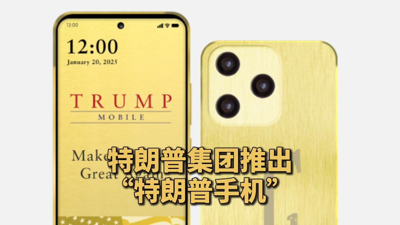 特朗普集团宣布推出“特朗普手机”，售价499美元-中新网