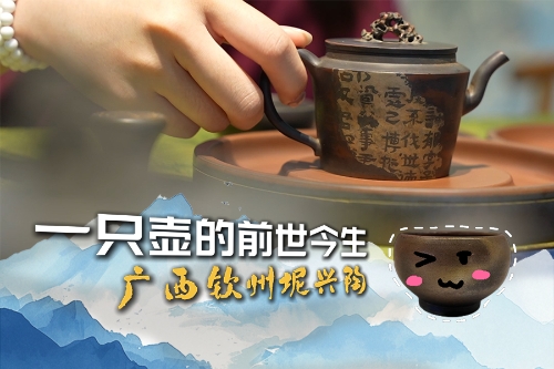 廣西坭興陶：“一帶一路”上的文化交流使者