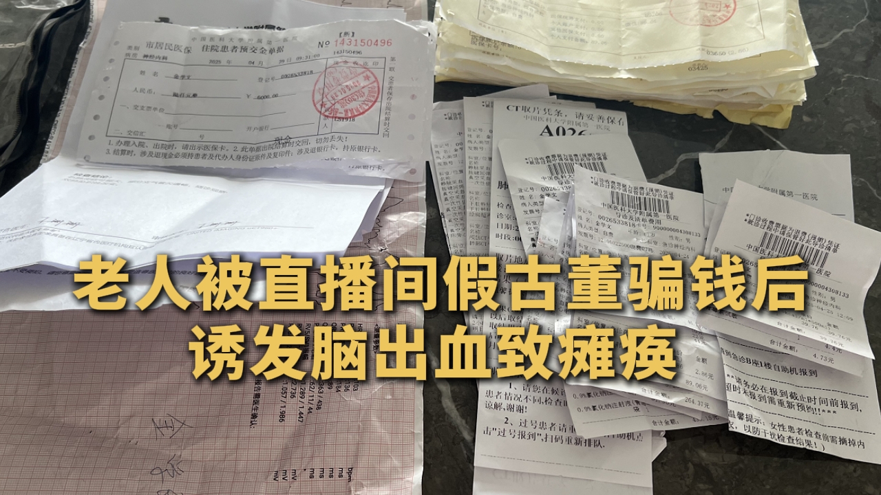 老人被直播間假古董騙錢后 誘發(fā)腦出血致癱瘓