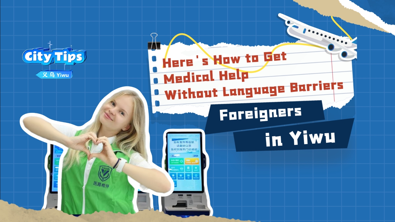 Foreigners in Yiwu: How to get medical help without language barriers