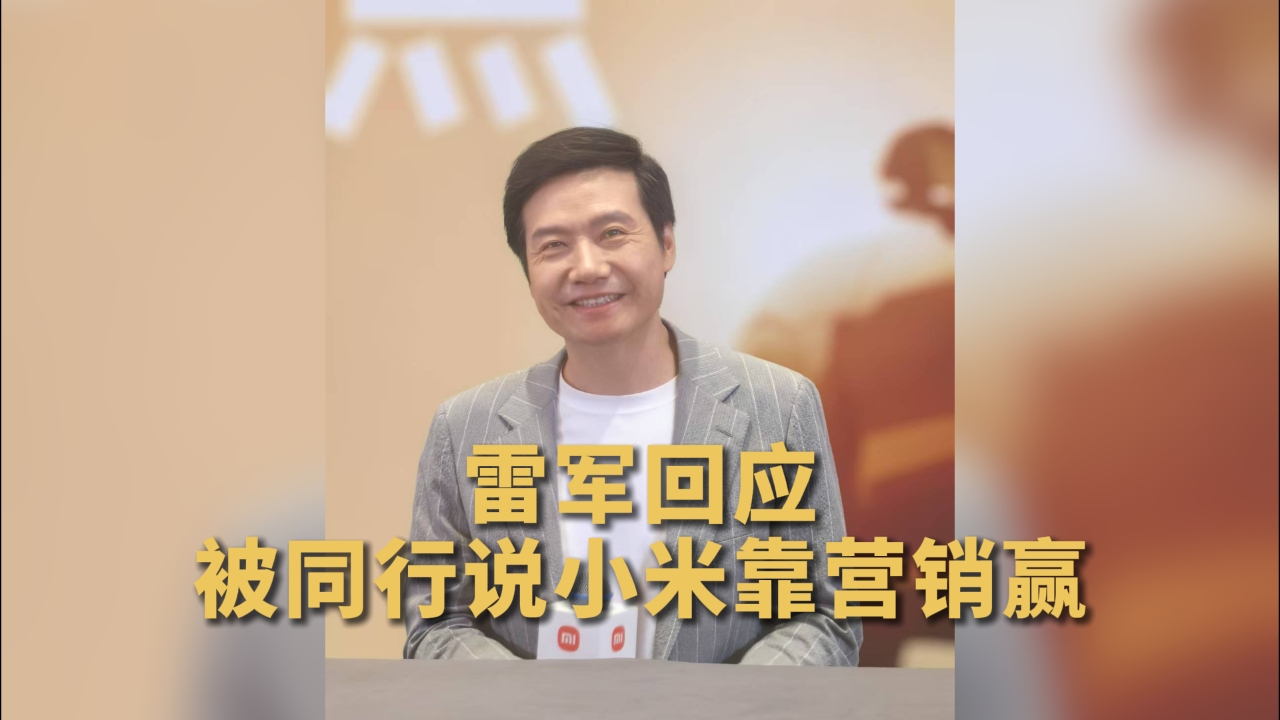 雷軍回應被同行說小米靠營銷贏