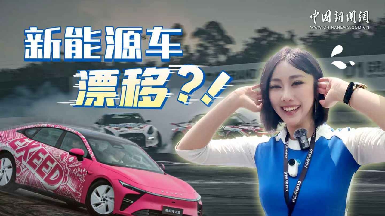 第一視角體驗(yàn)新能源車漂移