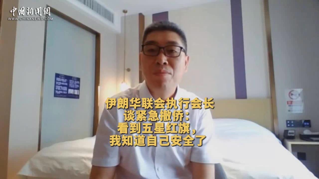Evacuated from Tehran: The moment I saw the Chinese national flag, I knew I was safe