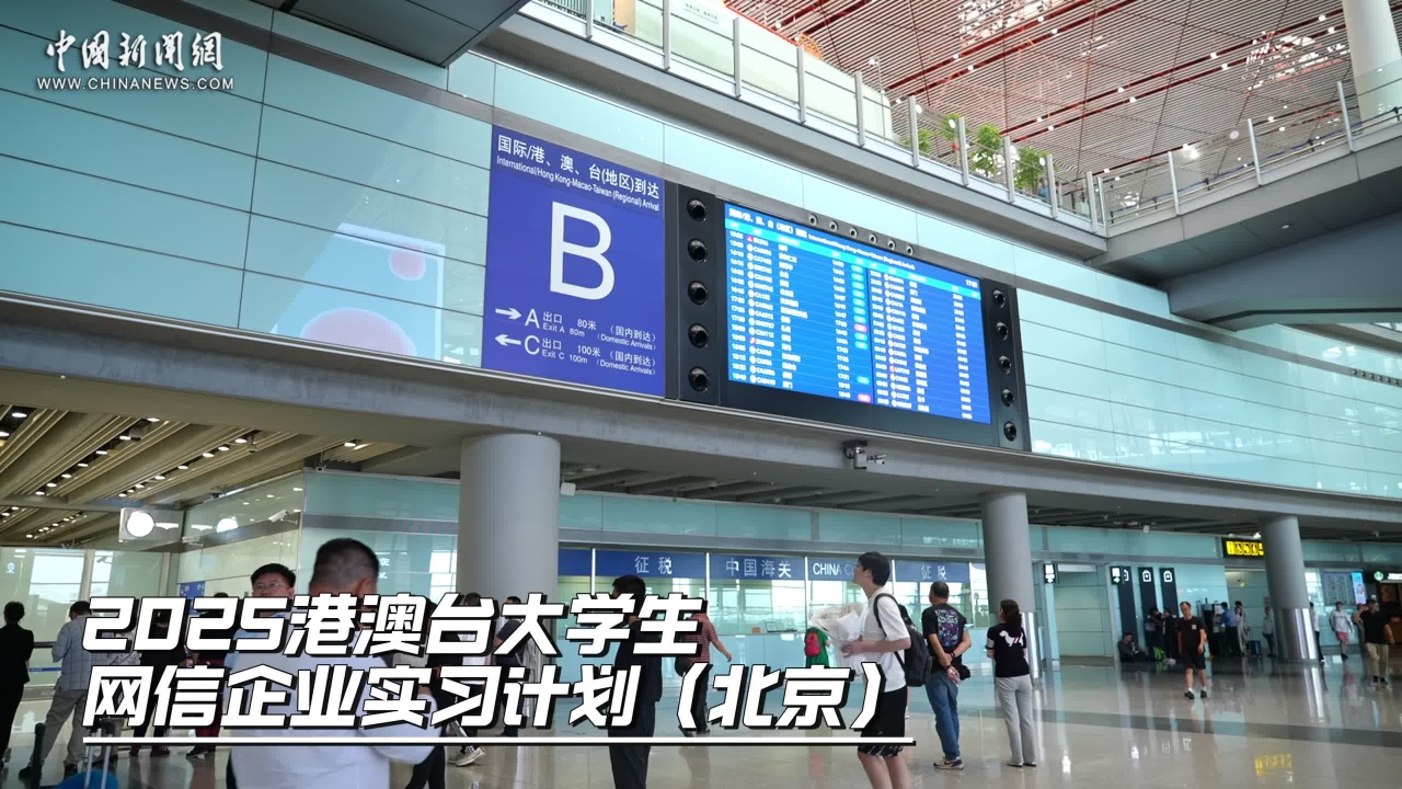 30余名台湾大学生抵京实习 他们期待的有什么？