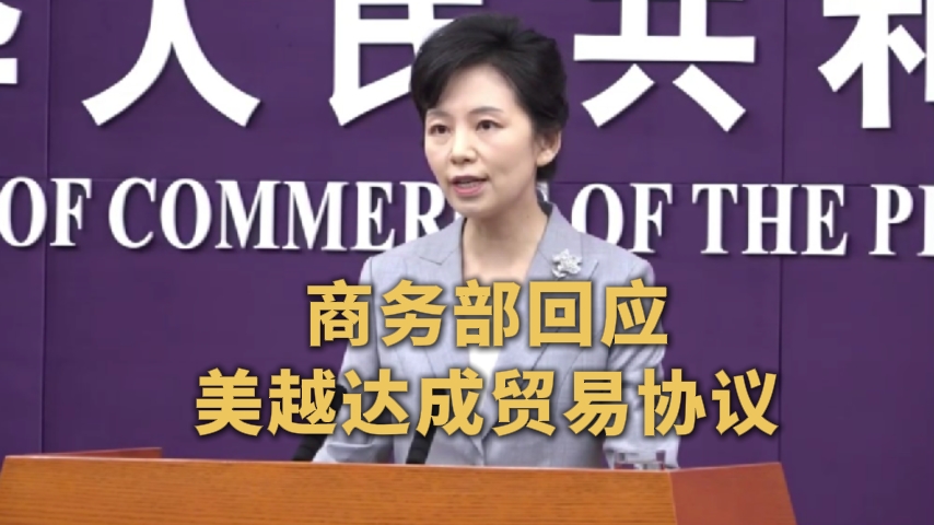 商务部回应美越达成贸易协议
