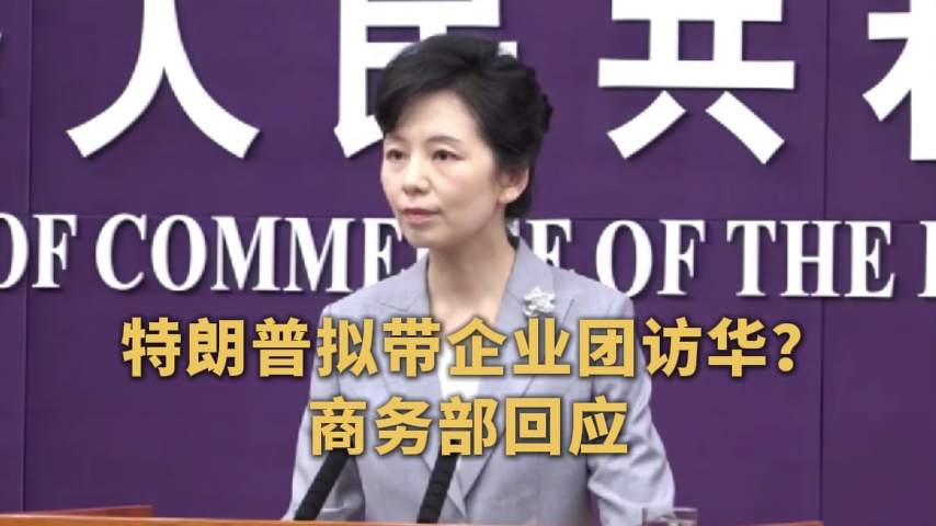 特朗普拟带企业团访华？商务部回应