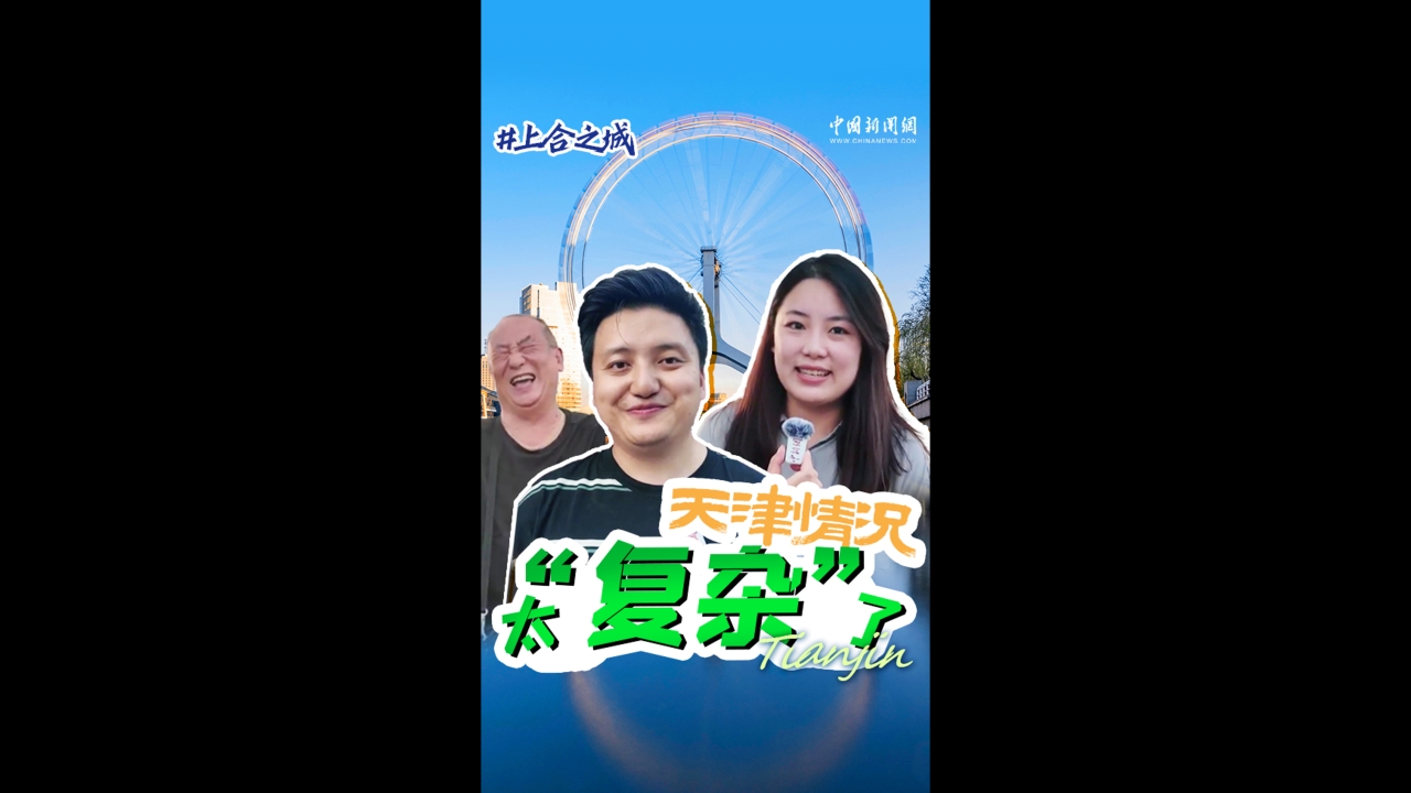Welcome to Tianjin, the city of complexity!