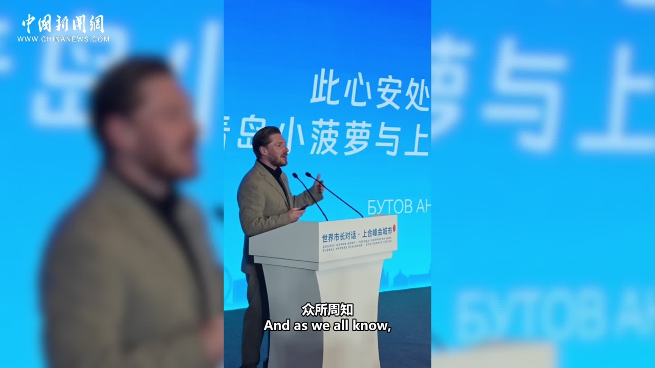Insights丨Russian son?in?law of Tianjin: Board the SCO ship to sail into the future together