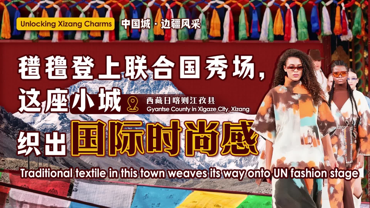 氆氇登上联合国秀场，这座小城织出国际时尚感丨中国城·边疆风采