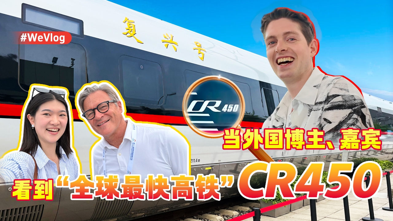 China's CR450 leaves global visitors in awe