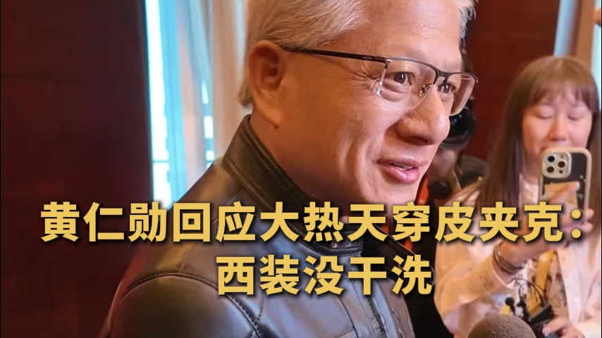 黄仁勋回应大热天穿皮夹克：西装没干洗