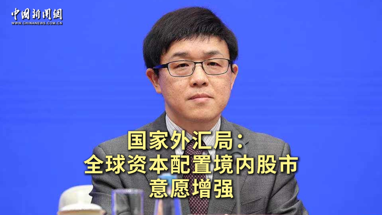 国家外汇局：全球资本配置境内股市意愿增强